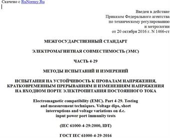 "ГОСТ IEC 61000-4-29-2016. Межгосударственный стандарт. Электромагнитная совместимость (ЭМС). Часть 4-29. Методы испытаний и измерений. Испытания на устойчивость к провалам напряжения, кратковременным прерываниям и изменениям напряжения на входном порте электропитания постоянного тока"