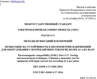 "ГОСТ IEC 61000-4-27-2016. Межгосударственный стандарт. Электромагнитная совместимость (ЭМС). Часть 4-27. Методы испытаний и измерений. Испытание на устойчивость к несимметрии напряжений для оборудования с потребляемым током не более 16 А на фазу"