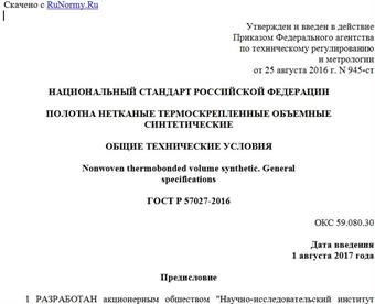 "ГОСТ Р 57027-2016. Национальный стандарт Российской Федерации. Полотна нетканые термоскрепленные объемные синтетические. Общие технические условия"