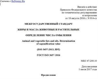 "ГОСТ ISO 3657-2016. Межгосударственный стандарт. Жиры и масла животные и растительные. Определение числа омыления"