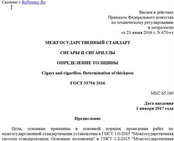 "ГОСТ 33794-2016. Межгосударственный стандарт. Сигары и сигариллы. Определение толщины"