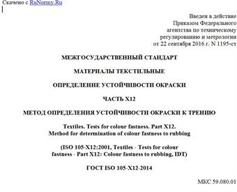 "ГОСТ ISO 105-X12-2014. Межгосударственный стандарт. Материалы текстильные. Определение устойчивости окраски. Часть X12. Метод определения устойчивости окраски к трению"