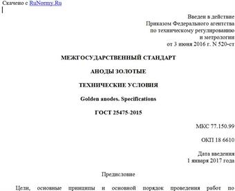 "ГОСТ 25475-2015. Межгосударственный стандарт. Аноды золотые. Технические условия"