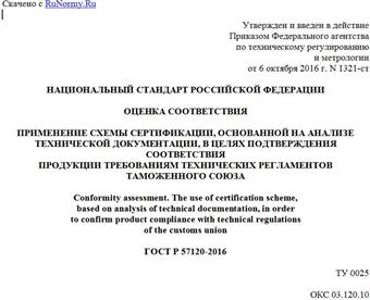 "ГОСТ Р 57120-2016. Национальный стандарт Российской Федерации. Оценка соответствия. Применение схемы сертификации, основанной на анализе технической документации, в целях подтверждения соответствия продукции требованиям технических регламентов Таможенного союза"