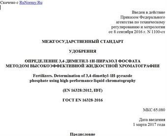 "ГОСТ EN 16328-2016. Межгосударственный стандарт. Удобрения. Определение 3,4-диметил-1H-пиразол фосфата методом высокоэффективной жидкостной хроматографии"
