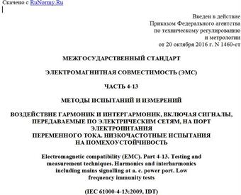 "ГОСТ IEC 61000-4-13-2016. Межгосударственный стандарт. Электромагнитная совместимость (ЭМС). Часть 4-13. Методы испытаний и измерений. Воздействие гармоник и интергармоник, включая сигналы, передаваемые по электрическим сетям, на порт электропитания переменного тока. Низкочастотные испытания на помехоустойчивость"