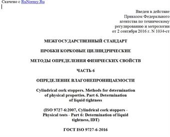 "ГОСТ ISO 9727-6-2016. Межгосударственный стандарт. Пробки корковые цилиндрические. Методы определения физических свойств. Часть 6. Определение влагонепроницаемости"