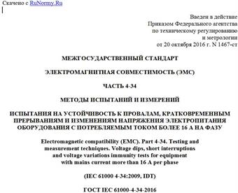 "ГОСТ IEC 61000-4-34-2016. Межгосударственный стандарт. Электромагнитная совместимость (ЭМС). Часть 4-34. Методы испытаний и измерений. Испытания на устойчивость к провалам, кратковременным прерываниям и изменениям напряжения электропитания оборудования с потребляемым током более 16 А на фазу"