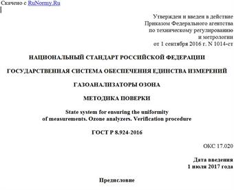 "ГОСТ Р 8.924-2016. Национальный стандарт Российской Федерации. Государственная система обеспечения единства измерений. Газоанализаторы озона. Методика поверки"