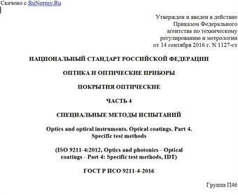 "ГОСТ Р ИСО 9211-4-2016. Национальный стандарт Российской Федерации. Оптика и оптические приборы. Покрытия оптические. Часть 4. Специальные методы испытаний"