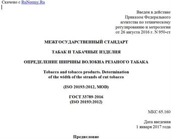 "ГОСТ 33789-2016 (ISO 20193:2012). Межгосударственный стандарт. Табак и табачные изделия. Определение ширины волокна резаного табака"