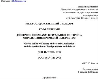 "ГОСТ ISO 4149-2016. Межгосударственный стандарт. Кофе зеленый. Контроль по запаху, визуальный контроль, определение примесей и дефектов"