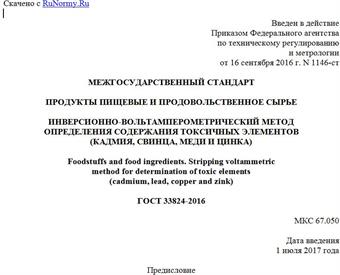 "ГОСТ 33824-2016. Межгосударственный стандарт. Продукты пищевые и продовольственное сырье. Инверсионно-вольтамперометрический метод определения содержания токсичных элементов (кадмия, свинца, меди и цинка)"