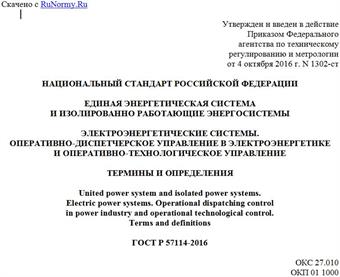 "ГОСТ Р 57114-2016. Национальный стандарт Российской Федерации. Единая энергетическая система и изолированно работающие энергосистемы. Электроэнергетические системы. Оперативно-диспетчерское управление в электроэнергетике и оперативно-технологическое управление. Термины и определения"