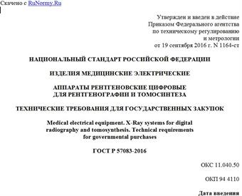 "ГОСТ Р 57083-2016. Национальный стандарт Российской Федерации. Изделия медицинские электрические. Аппараты рентгеновские цифровые для рентгенографии и томосинтеза. Технические требования для государственных закупок"