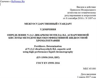 "ГОСТ EN 15950-2016. Межгосударственный стандарт. Удобрения. Определение N-(1,2-дикарбоксиэтила)-D,L-аспаргиновой кислоты методом высокоэффективной жидкостной хроматографии"