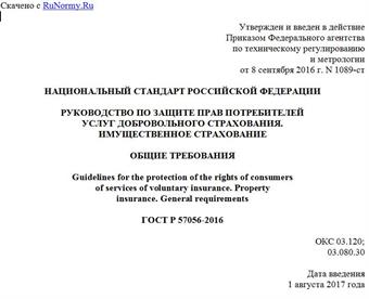 "ГОСТ Р 57056-2016. Национальный стандарт Российской Федерации. Руководство по защите прав потребителей услуг добровольного страхования. Имущественное страхование. Общие требования"