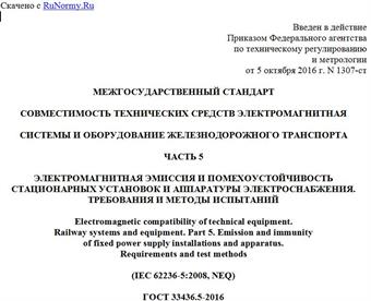 "ГОСТ 33436.5-2016. Межгосударственный стандарт. Совместимость технических средств электромагнитная. Системы и оборудование железнодорожного транспорта. Часть 5. Электромагнитная эмиссия и помехоустойчивость стационарных установок и аппаратуры электроснабжения. Требования и методы испытаний"