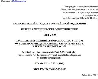 "ГОСТ Р МЭК 60601-2-25-2016. Национальный стандарт Российской Федерации. Изделия медицинские электрические. Часть 2-25. Частные требования безопасности с учетом основных функциональных характеристик к электрокардиографам"