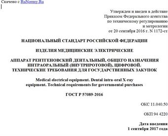 "ГОСТ Р 57089-2016. Национальный стандарт Российской Федерации. Изделия медицинские электрические. Аппарат рентгеновский дентальный, общего назначения интраоральный (внутриротовой), цифровой. Технические требования для государственных закупок"