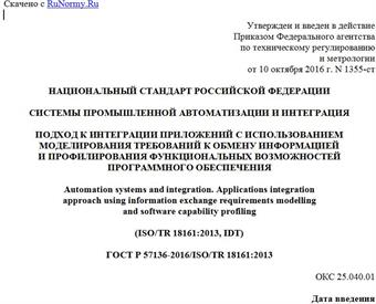 "ГОСТ Р 57136-2016/ISO/TR 18161:2013. Национальный стандарт Российской Федерации. Системы промышленной автоматизации и интеграция. Подход к интеграции приложений с использованием моделирования требований к обмену информацией и профилирования функциональных возможностей программного обеспечения"