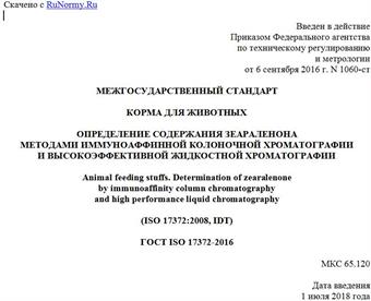 "ГОСТ ISO 17372-2016. Межгосударственный стандарт. Корма для животных. Определение содержания зеараленона методами иммуноаффинной колоночной хроматографии и высокоэффективной жидкостной хроматографии"