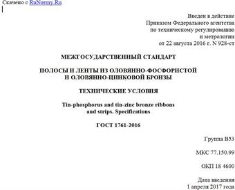 "ГОСТ 1761-2016. Межгосударственный стандарт. Полосы и ленты из оловянно-фосфористой и оловянно-цинковой бронзы. Технические условия"