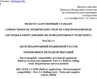 "ГОСТ 33436.3-1-2015 (IEC 62236-3-1:2008). Межгосударственный стандарт. Совместимость технических средств электромагнитная. Системы и оборудование железнодорожного транспорта. Часть 3-1. Железнодорожный подвижной состав. Требования и методы испытаний"
