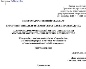 "ГОСТ 33834-2016. Межгосударственный стандарт. Продукция винодельческая и сырье для ее производства. Газохроматографический метод определения массовой концентрации летучих компонентов"