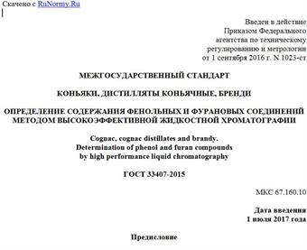 "ГОСТ 33407-2015. Межгосударственный стандарт. Коньяки, дистилляты коньячные, бренди. Определение содержания фенольных и фурановых соединений методом высокоэффективной жидкостной хроматографии"