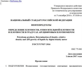 "ГОСТ Р 57037-2016. Национальный стандарт Российской Федерации. Нефтепродукты. Определение плотности, относительной плотности и плотности в градусах API цифровым плотномером"