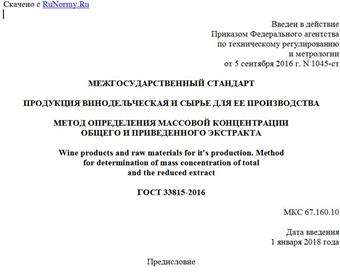 "ГОСТ 33815-2016. Межгосударственный стандарт. Продукция винодельческая и сырье для ее производства. Метод определения массовой концентрации общего и приведенного экстракта"