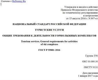 "ГОСТ Р 55881-2016. Национальный стандарт Российской Федерации. Туристские услуги. Общие требования к деятельности горнолыжных комплексов"