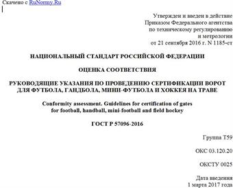 "ГОСТ Р 57096-2016. Национальный стандарт Российской Федерации. Оценка соответствия. Руководящие указания по проведению сертификации ворот для футбола, гандбола, мини-футбола и хоккея на траве"