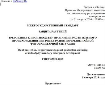 "ГОСТ 33829-2016. Межгосударственный стандарт. Защита растений. Требования к производству продукции растительного происхождения при риске развития чрезвычайной фитосанитарной ситуации"