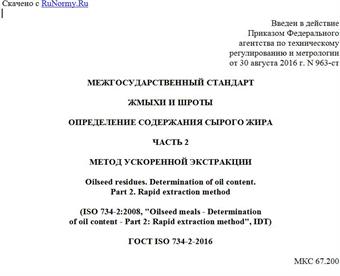 "ГОСТ ISO 734-2-2016. Межгосударственный стандарт. Жмыхи и шроты. Определение содержания сырого жира. Часть 2. Метод ускоренной экстракции"