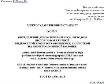 "ГОСТ EN 15791-2015. Межгосударственный стандарт. Корма. Определение дезоксиниваленола методом высокоэффективной жидкостной хроматографии (ВЭЖХ) с очисткой на иммуноаффинной колонке"