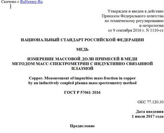 "ГОСТ Р 57061-2016. Национальный стандарт Российской Федерации. Медь. Измерение массовой доли примесей в меди методом масс-спектрометрии с индуктивно связанной плазмой"