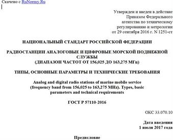 "ГОСТ Р 57110-2016. Национальный стандарт Российской Федерации. Радиостанции аналоговые и цифровые морской подвижной службы (диапазон частот от 156,025 до 163,275 МГц). Типы, основные параметры и технические требования"