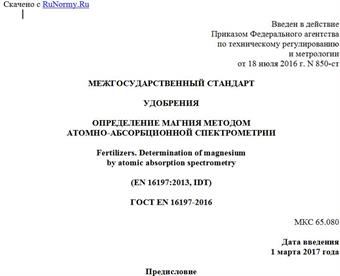 "ГОСТ EN 16197-2016. Межгосударственный стандарт. Удобрения. Определение магния методом атомно-абсорбционной спектрометрии"