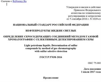 "ГОСТ Р 57038-2016. Национальный стандарт Российской Федерации. Нефтепродукты жидкие светлые. Определение серосодержащих соединений методом газовой хроматографии с селективным детектированием серы"