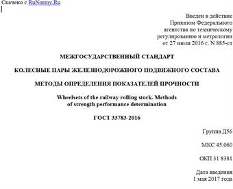 "ГОСТ 33783-2016. Межгосударственный стандарт. Колесные пары железнодорожного подвижного состава. Методы определения показателей прочности"