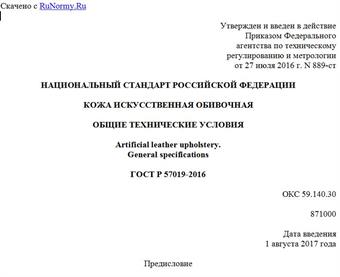 "ГОСТ Р 57019-2016. Национальный стандарт Российской Федерации. Кожа искусственная обивочная. Общие технические условия"