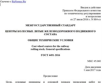 "ГОСТ 4491-2016. Межгосударственный стандарт. Центры колесные литые железнодорожного подвижного состава. Общие технические условия"