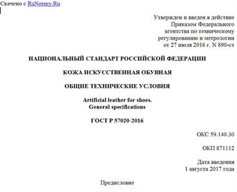 "ГОСТ Р 57020-2016. Национальный стандарт Российской Федерации. Кожа искусственная обувная. Общие технические условия"