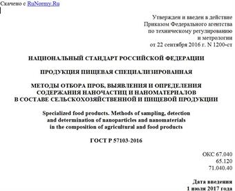 "ГОСТ Р 57103-2016. Национальный стандарт Российской Федерации. Продукция пищевая специализированная. Методы отбора проб, выявления и определения содержания наночастиц и наноматериалов в составе сельскохозяйственной и пищевой продукции"