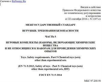 "ГОСТ EN 71-5-2014. Межгосударственный стандарт. Игрушки. Требования безопасности. Часть 5. Игровые комплекты (наборы), включающие химические вещества и не относящиеся к наборам для проведения химических опытов"