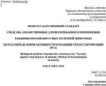 "ГОСТ 33871-2016. Межгосударственный стандарт. Средства лекарственные для ветеринарного применения. Вакцины против вирусных болезней животных. Метод определения активности в реакции гемагглютинации (РГА)"
