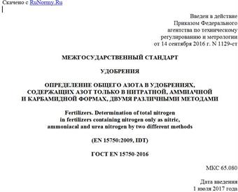 "ГОСТ EN 15750-2016. Межгосударственный стандарт. Удобрения. Определение общего азота в удобрениях, содержащих азот только в нитратной, аммиачной и карбамидной формах, двумя различными методами"