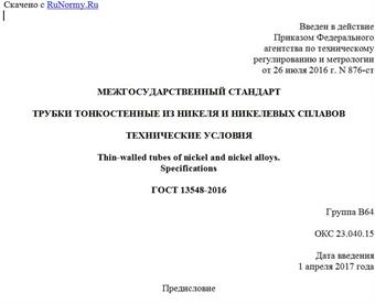 "ГОСТ 13548-2016. Межгосударственный стандарт. Трубки тонкостенные из никеля и никелевых сплавов. Технические условия"